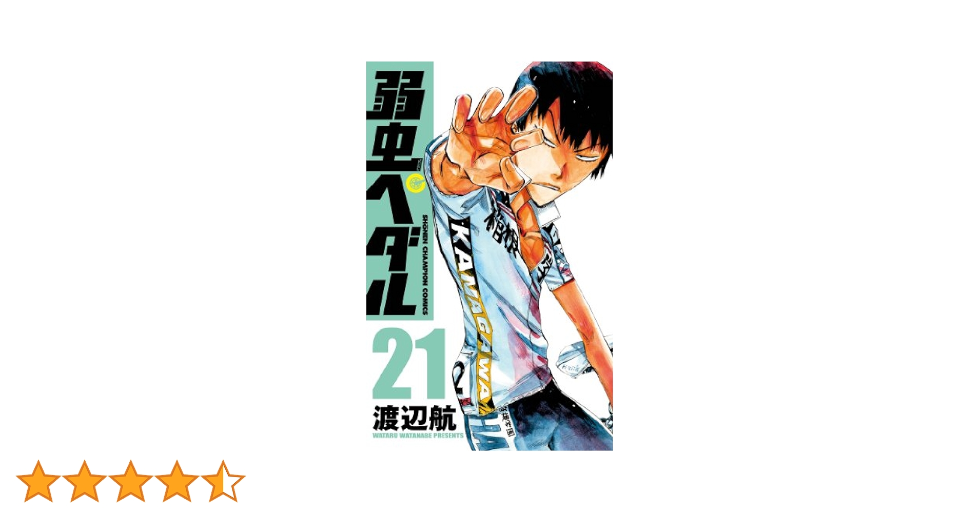 Amazon.co.jp: 弱虫ペダル (21) (少年チャンピオン・コミックス